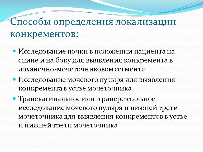 Способы определения локализации конкрементов: Исследование почки в положении пациента на спине и на боку